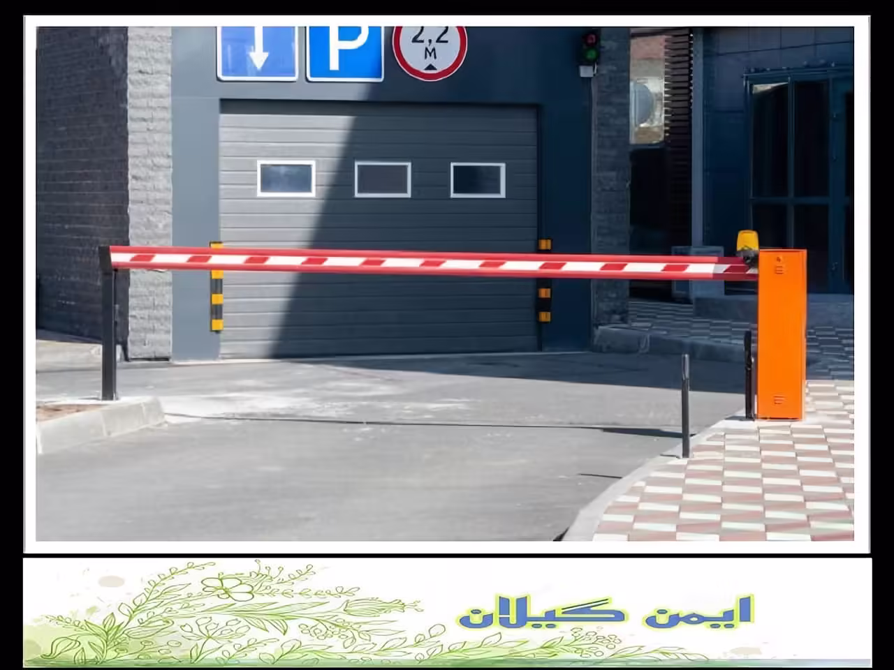 راهبند بازویی رشت