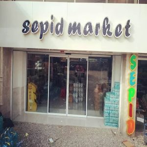 قیمت درب اتوماتیک شیشه ای لولایی در رشت با لولاهای مقاوم و حرکت روان
