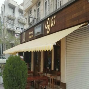 سایبان مغازه بازویی سفید در رشت