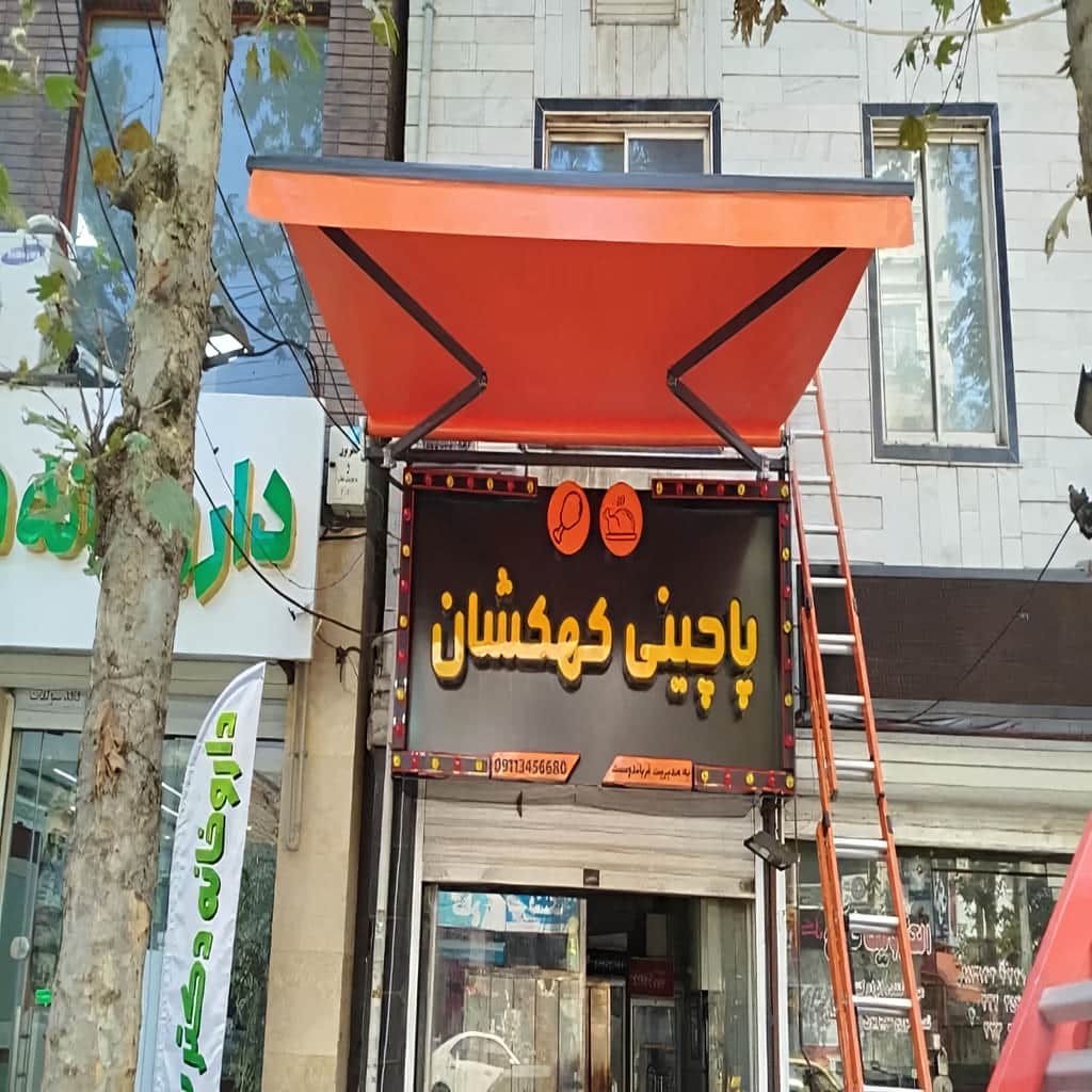 سایه بان بازویی با پوشش مقاوم