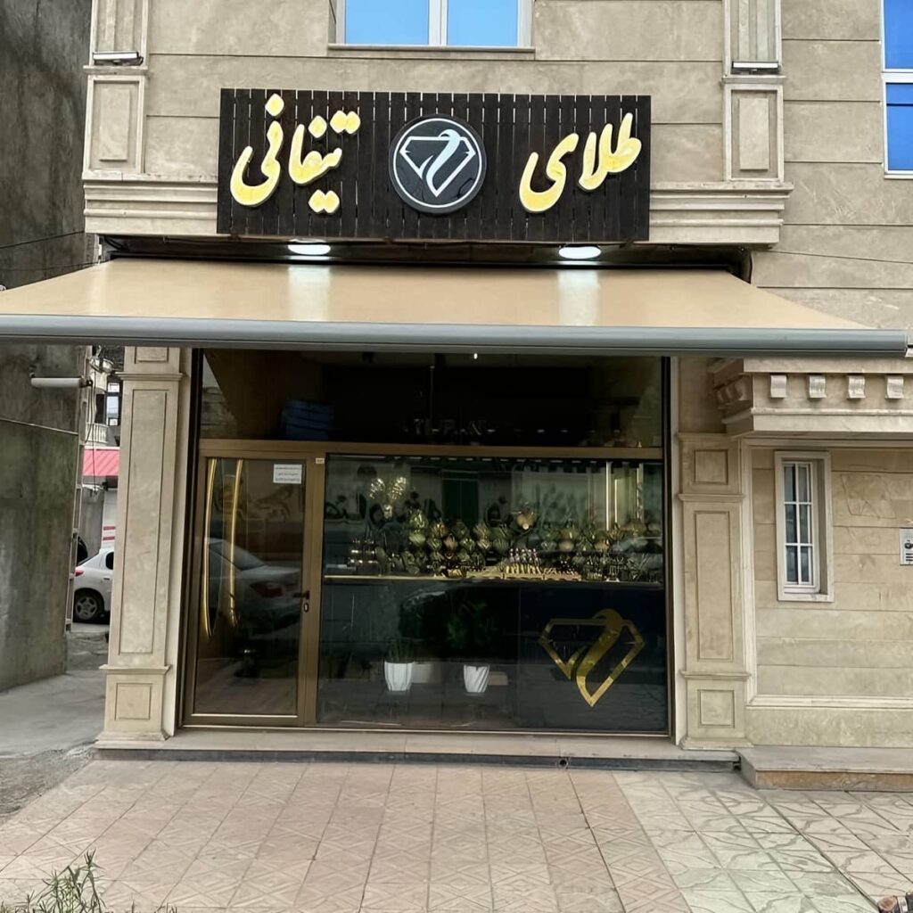 سایبان برقی تراس با پوشش مقاوم